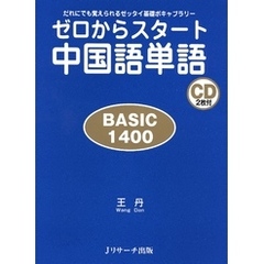 ゼロからスタート中国語単語 BASIC1400【音声DL付】