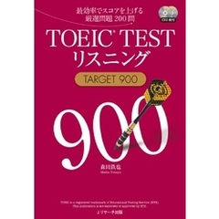 TOEIC(R)TESTリスニングTARGET900【音声DL付】