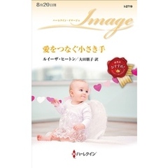 愛をつなぐ小さき手