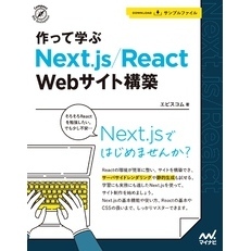 作って学ぶ　Next.js/React　Webサイト構築