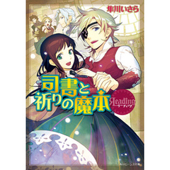 隼川いさら 著者山本佳奈 イラスト 通販 セブンネットショッピング オムニ7