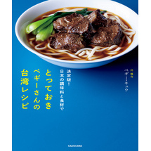 決定版！日本の調味料と食材で　とっておきペギーさんの台湾レシピ