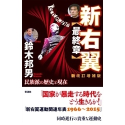 新右翼〈最終章〉〔新改訂増補版〕【電子書籍】