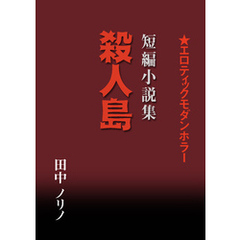 短篇小説集・殺人島