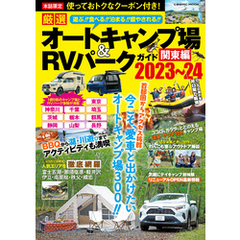 厳選 オートキャンプ場＆RVパークガイド 　関東編2023～24