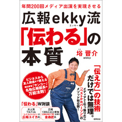 年間２００回メディア出演を実現させる　広報ｅｋｋｙ流「伝わる」の本質