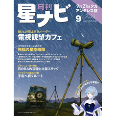 月刊星ナビ　2023年9月号