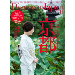 Discover Japan2023年11月号「京都 ― 今年の秋は、ちょっと”奥”がおもしろい」