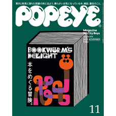 POPEYE(ポパイ) 2023年 11月号 [本をめぐる冒険。]