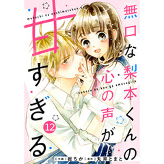 noicomi無口な梨本くんの心の声が甘すぎる 12巻