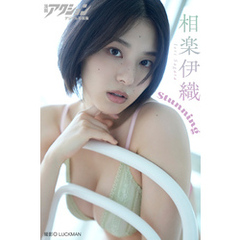 漫画アクションデジタル写真集　相楽伊織「Stunning」