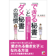 「できる秘書」と「ダメ秘書」の習慣