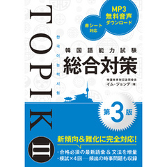 韓国語能力試験TOPIK II 総合対策［第3版］