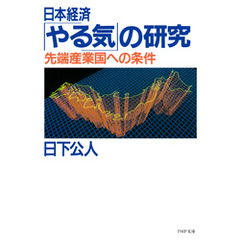 日本経済「やる気」の研究 先端産業国への条件