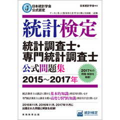 日本統計学会公式認定　統計検定　統計調査士・専門統計調査士　公式問題集［2015～2017年］