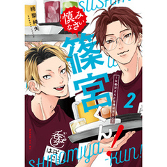 慎みなさい篠宮くん！（２）　～お義父さんとは呼ばせない～