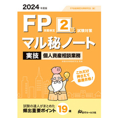 2024年度版  FP技能検定２級試験対策マル秘ノート＜実技・個人資産相談業務＞