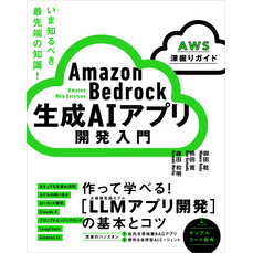 Amazon Bedrock 生成AIアプリ開発入門 ［AWS深掘りガイド］