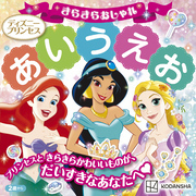 ディズニープリンセス　きらきらおしゃれ　あいうえお