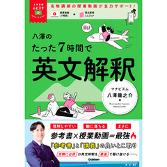 大学受験ムビスタ 八澤のたった7時間で英文解釈