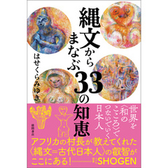 縄文からまなぶ33の知恵