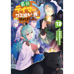最弱テイマーはゴミ拾いの旅を始めました。12【電子書籍限定書き下ろしSS付き】