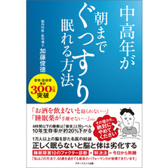 中高年が朝までぐっすり眠れる方法