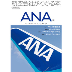 航空会社がわかる本 ANA編
