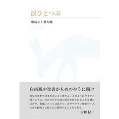 涙ひとつぶ