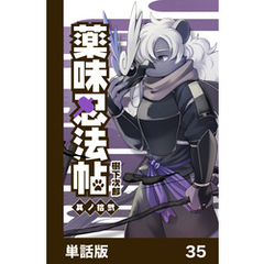 薬味忍法帖【単話版】35