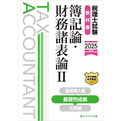 税理士試験教科書簿記論・財務諸表論Ⅱ基礎完成編【2025年度版】