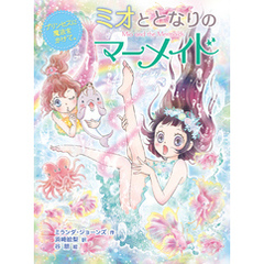 ミオととなりのマーメイド　プリンセスに魔法をかけて。