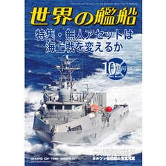 世界の艦船 2024年 10月号
