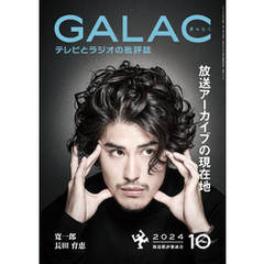 GALAC　2024年 10月号