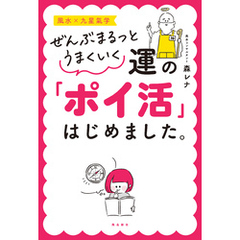 ぜんぶまるっとうまくいく 運の「ポイ活」はじめました