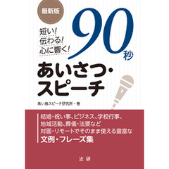最新版　短い！　伝わる！　心に響く！　90秒あいさつ・スピーチ
