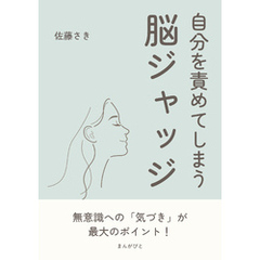 自分を責めてしまう脳ジャッジ10分で読めるシリーズ