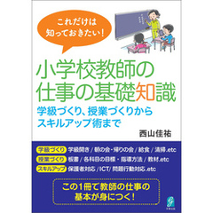 これだけは知っておきたい！小学校教師の仕事の基礎知識