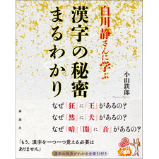 白川静さんに学ぶ　漢字の秘密まるわかり