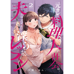 元カレ料理人との再会は、夫には言えない淫らなレッスン(2)