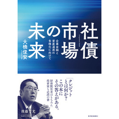 社債市場の未来―企業金融と資産運用の多様化に向けて