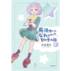 魔法使いになれなかった女の子の話１