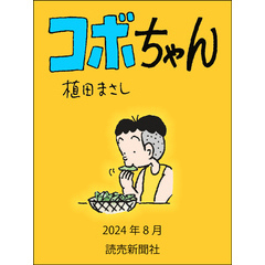 コボちゃん　2024年8月