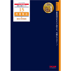 税理士 15 所得税法 個別計算問題集 2025年度版