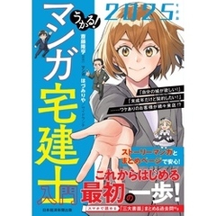 うかる！ マンガ宅建士入門 2025年度版