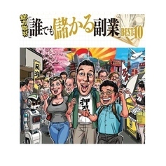 だれでも儲かる副業ベスト10