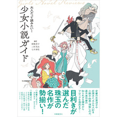 大人だって読みたい！ 少女小説ガイド