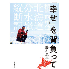 「幸せ」を背負って 積雪期単独北海道分水嶺縦断記