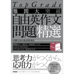 Top Grade 難関大突破 自由英作文問題精選