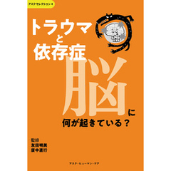 トラウマと依存症 脳に何が起きている？